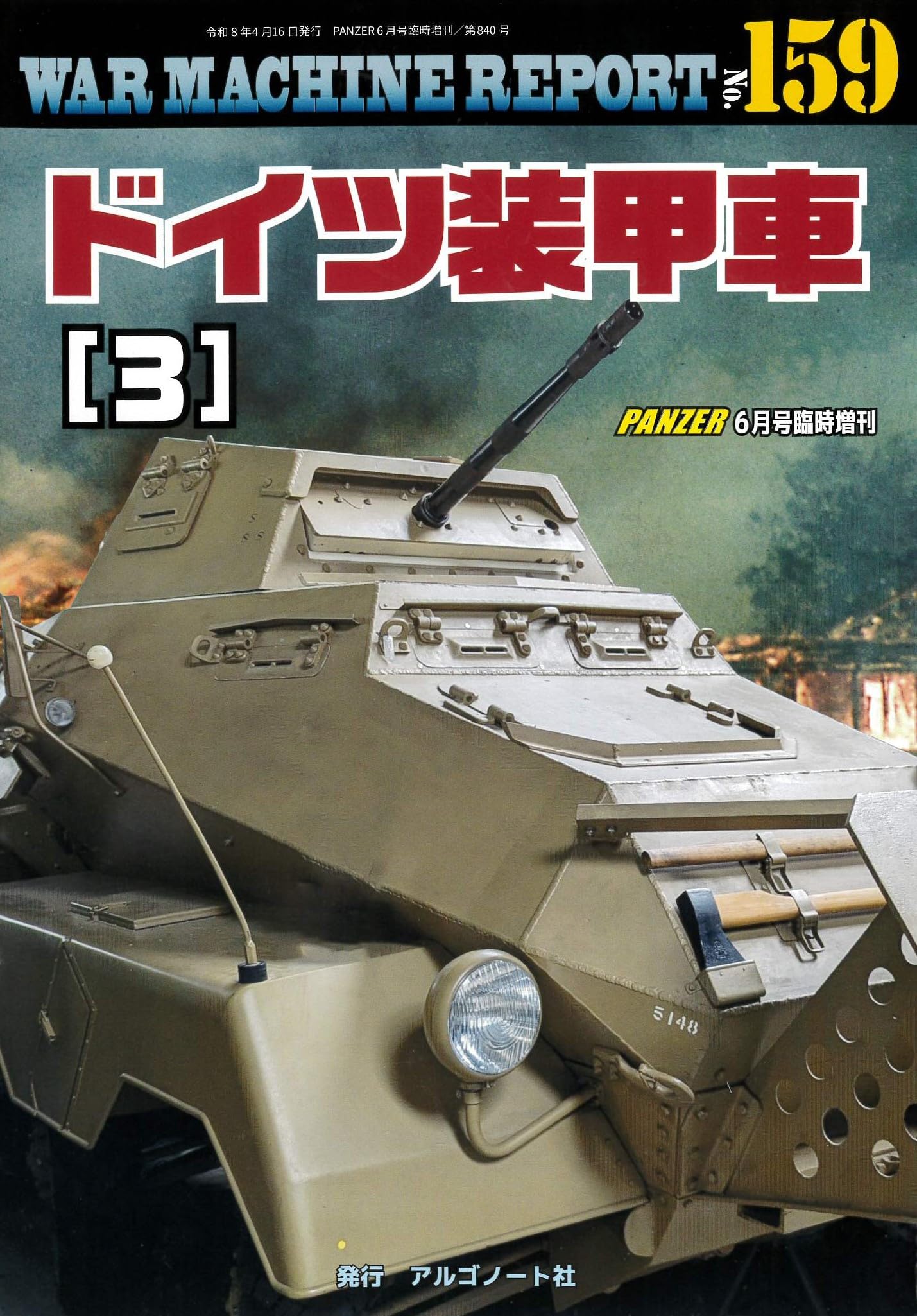 ドイツ装甲車(3)ウォーマシンレポートNo.159 | アルゴノート社 |本